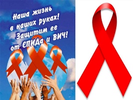 Международный день памяти людей, умерших от СПИДа.