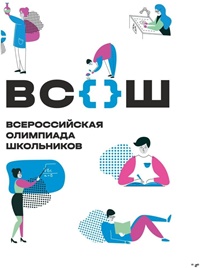 Всероссийская олимпиада школьников!.