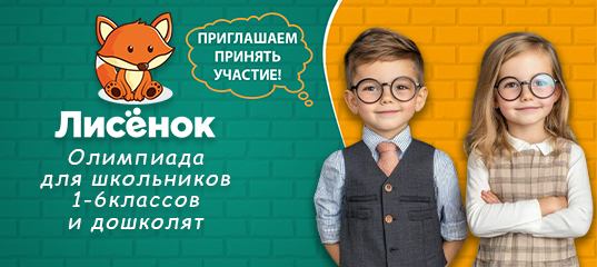 Продлен прием заявок на Олимпиаду "Лисенок - 2024".