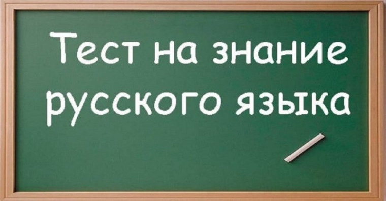 Тестирование на знание русского языка для детей иностранных граждан при их приеме в российские школы.
