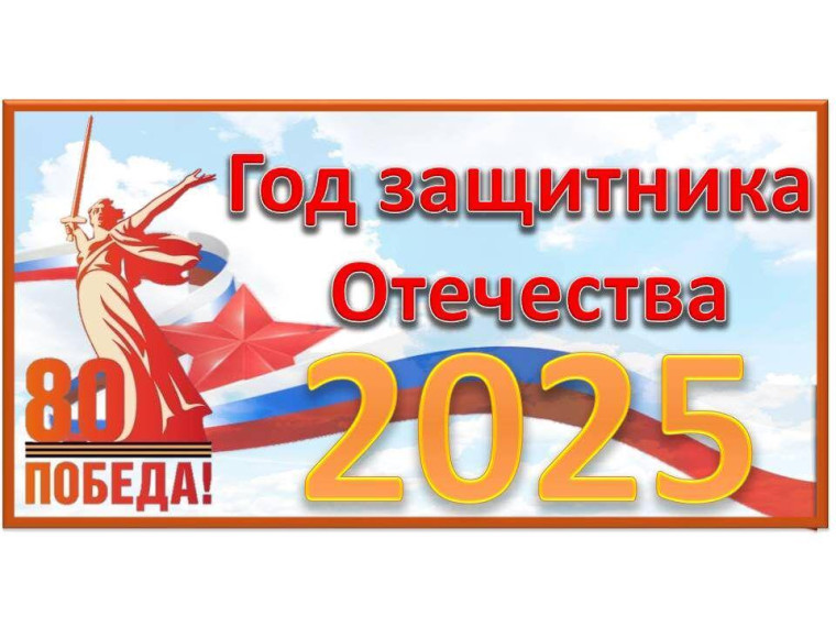 Всероссийский открытый урок культуры безопасности жизнедеятельности, приуроченный к Году защитника Отечества и посвященного празднованию 80-й годовщине Победы в ВОВ 1941-1945 годов..
