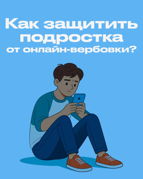 Как защитить подростка от онлайн-вербовки?.