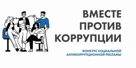 Международный молодёжный конкурс социальной рекламы "Вместе против коррупции!".